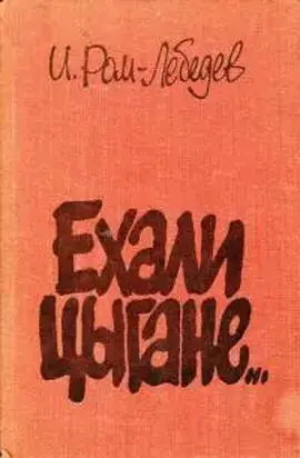 Ехали цыгане...