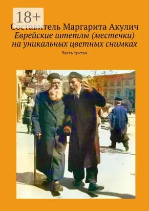 Еврейские штетлы (местечки) на уникальных цветных снимках. Часть третья
