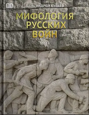 Мифология русских войн. Том II