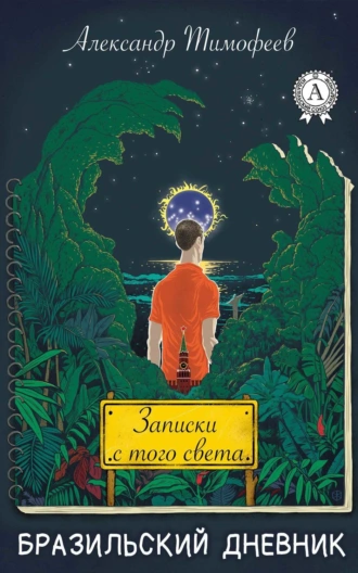 Записки с того света (бразильский дневник)