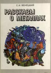 Рассказы о металлах [4-е изд.]