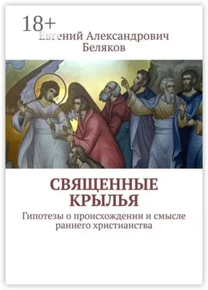 Священные крылья. Гипотезы о происхождении и смысле раннего христианства