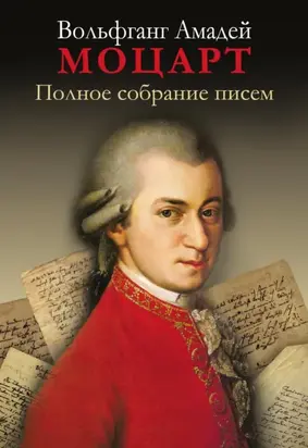 Полное собрание писем