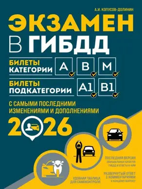 Экзамен в ГИБДД. Билеты категории А, В, M. Билеты подкатегории A1, B1. С самыми последними изменениями и дополнениями на 2026 год