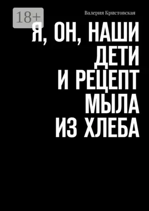 Я, Он, Наши дети и рецепт мыла из хлеба