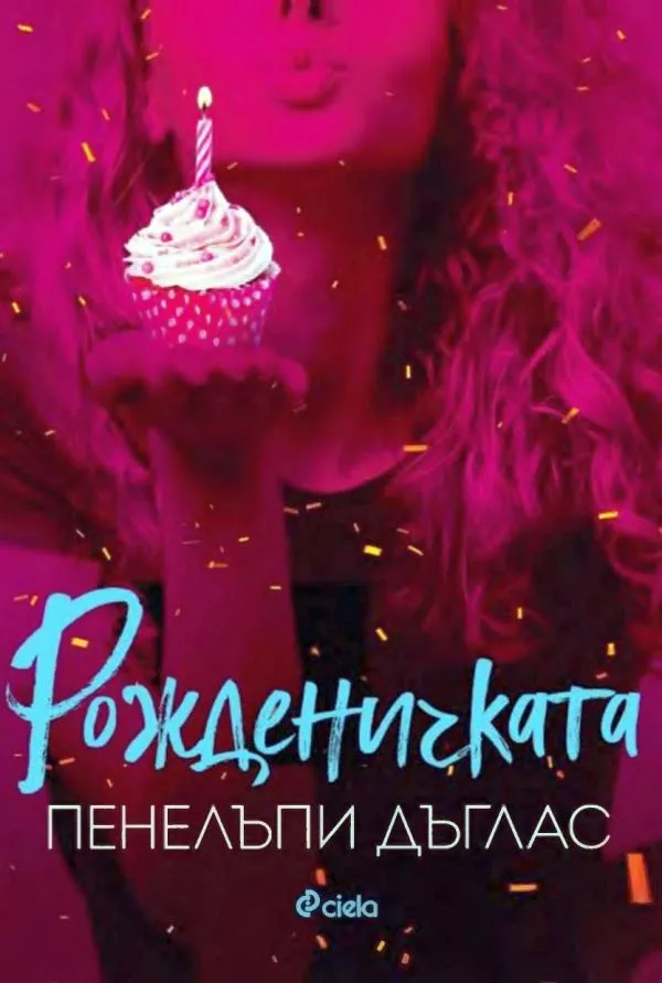 Рожденичката