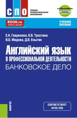 Английский язык в профессиональной деятельности: Банковское дело и еПриложение. (СПО). Учебное пособие.
