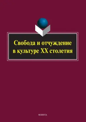 Свобода и отчуждение в культуре XX столетия