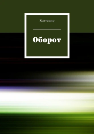Оборот