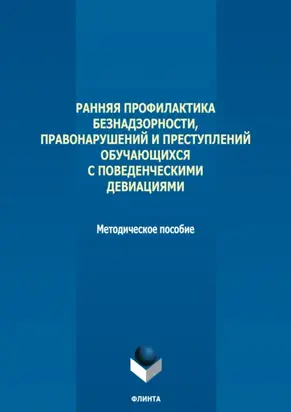 Ранняя профилактика безнадзорности, правонарушений и преступлений обучающихся с поведенческими девиациями