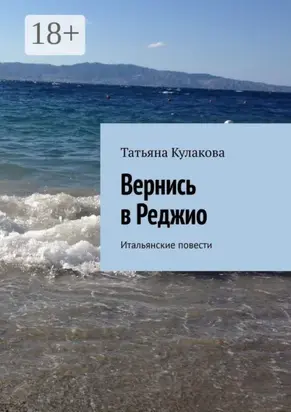Вернись в Реджио. Итальянские повести