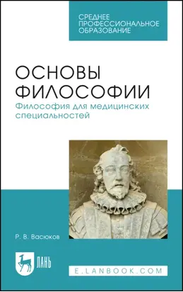 Основы философии. Философия для медицинских специальностей. Учебное пособие для СПО
