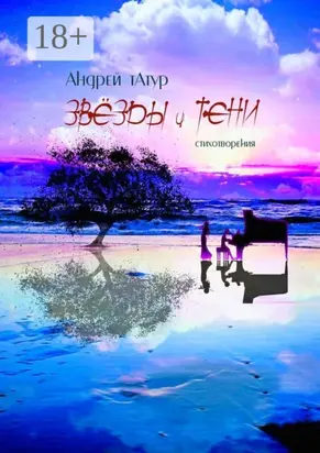 Звёзды и тени. Стихотворения