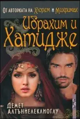 Ибрахим и Хатидже