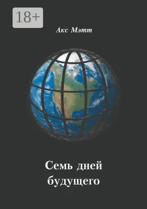 Семь дней будущего