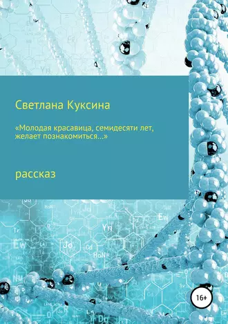 «Молодая красавица семидесяти лет желает познакомиться…»