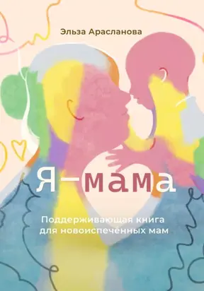 Я – мама. Поддерживающая книга для новоиспечённых мам
