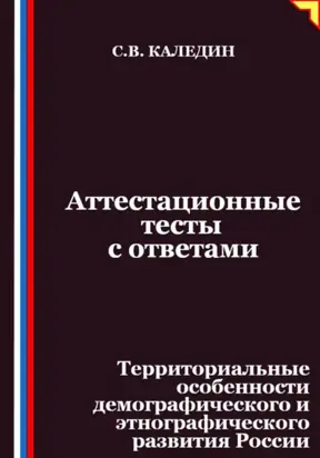 Аттестационные тесты с ответами. Территориальные особенности демографического и этнографического развития России