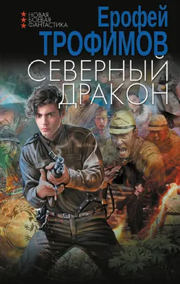 Северный дракон