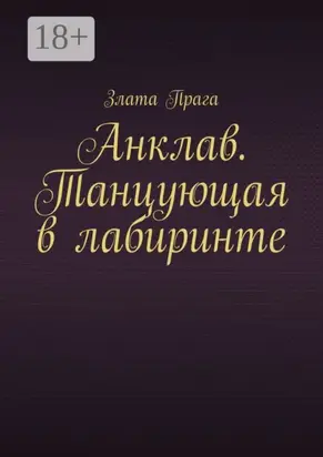 Анклав. Танцующая в лабиринте