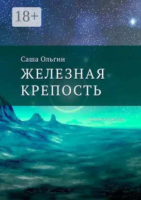 Железная крепость. Книга третья