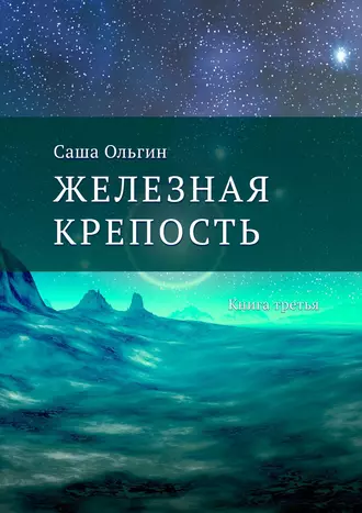 Железная крепость. Книга третья
