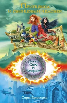 Принцесса и свинцовый человек