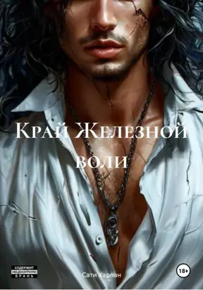 Край Железной воли