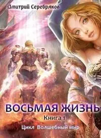 Восьмая жизнь (СИ)
