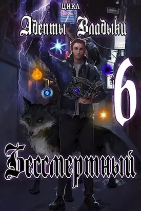 Адепты Владыки: Бессмертный 6 [СИ]