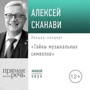 Лекция «Тайны музыкальных символов»