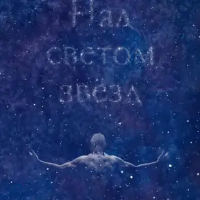 Над светом звёзд