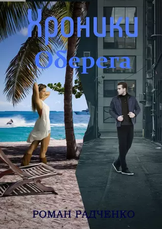 Хроники Оберега