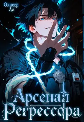 Арсенал Регрессора