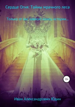 Сердце огня: тайны мрачного леса