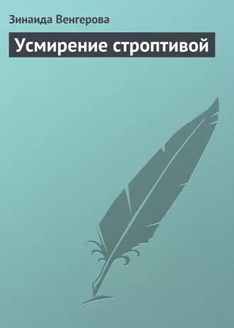 Усмирение строптивой