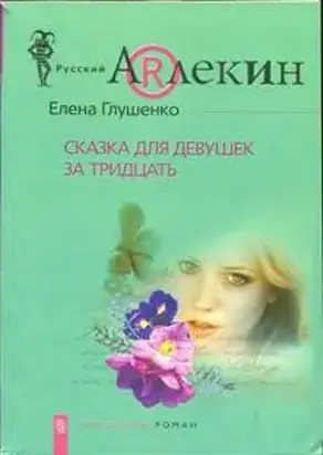 Сказка для девушек за тридцать