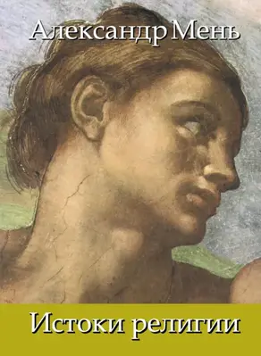 В поисках Пути, Истины и Жизни. Вестники Царства Божия. Библейские пророки от Амоса до Реставрации. Том 5