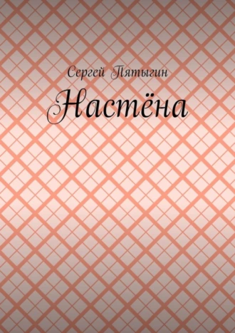 Настёна