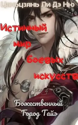 Божественный Город Тайэ [ЛП]