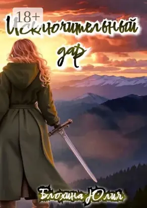 Исключительный дар