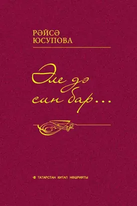 Әле дә син бар… Драмалар, бәян-дилогияләр, мәхәббәт новеллалары