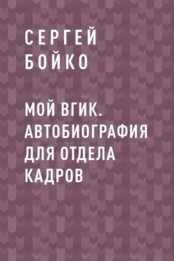 Мой ВГИК. Автобиография для отдела кадров