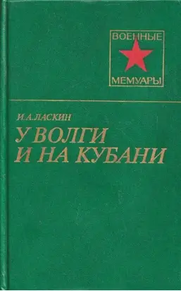 У Волги и на Кубани