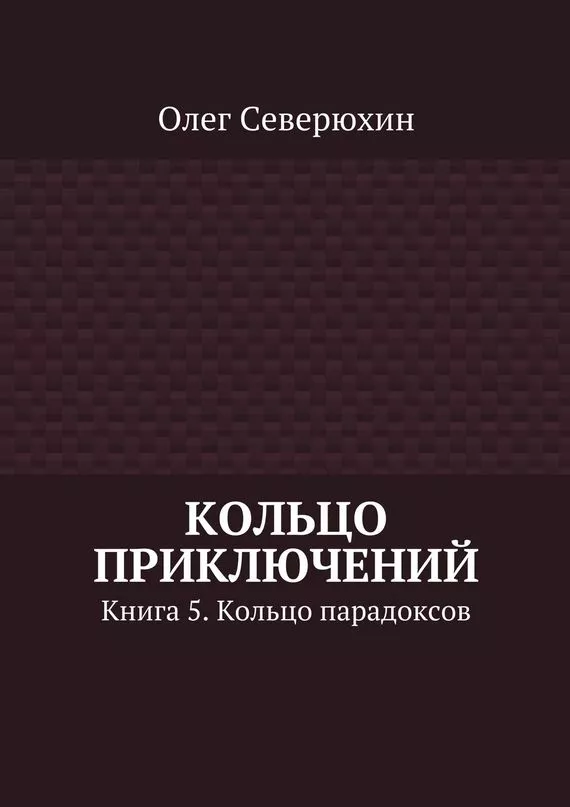 Кольцо приключений. Книга 5. Кольцо парадоксов