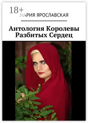 Антология Королевы Разбитых Сердец