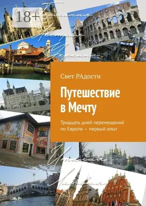 Путешествие в Мечту. Тридцать дней перемещений по Европе – первый опыт