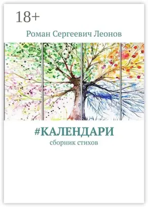 #Календари. Сборник стихов