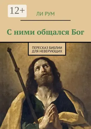 С ними общался Бог. Пересказ Библии для неверующих
