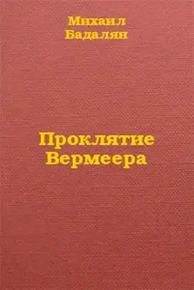 Проклятие Вермеера